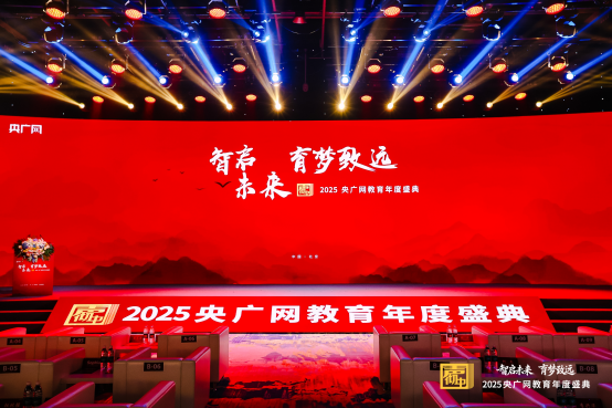 热烈祝贺青林职途荣膺央广网教育年度盛典“2025年度·职业教育领军品牌”