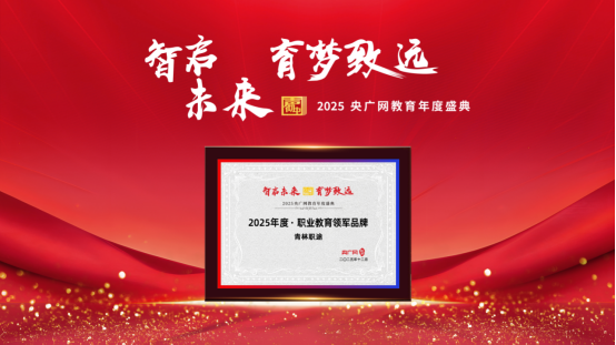 热烈祝贺青林职途荣膺央广网教育年度盛典“2025年度·职业教育领军品牌”