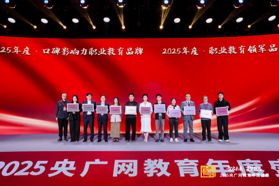 热烈祝贺青林职途荣膺央广网教育年度盛典“2025年度·职业教育领军品牌”