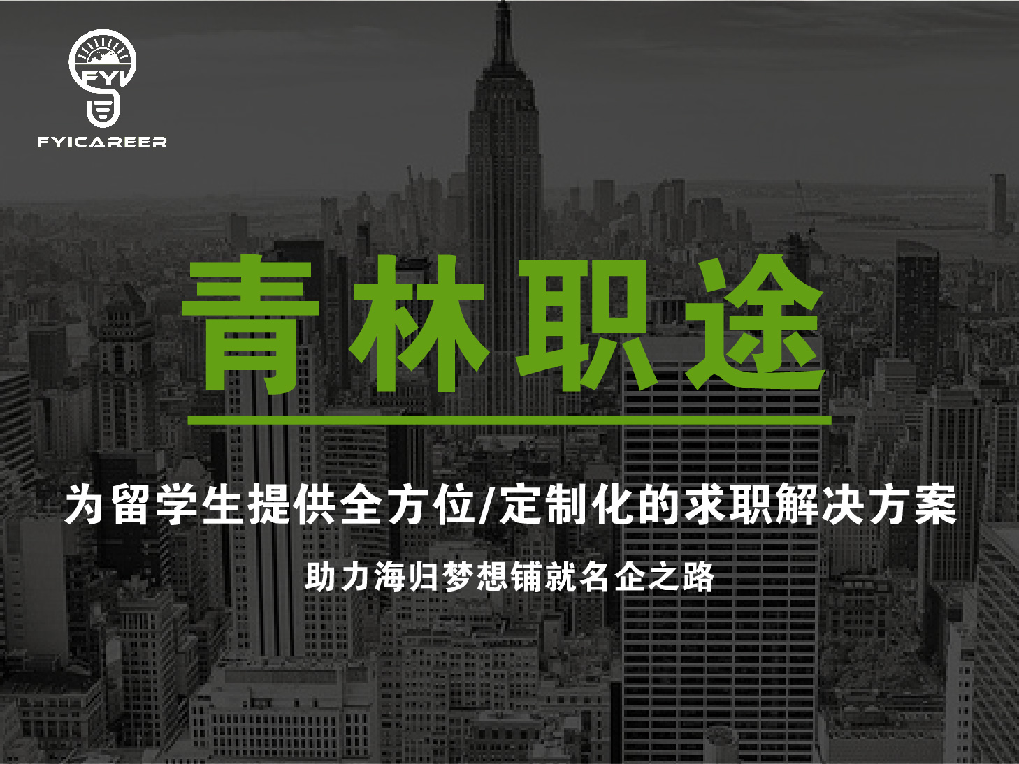 留学生找工作有什么优势吗