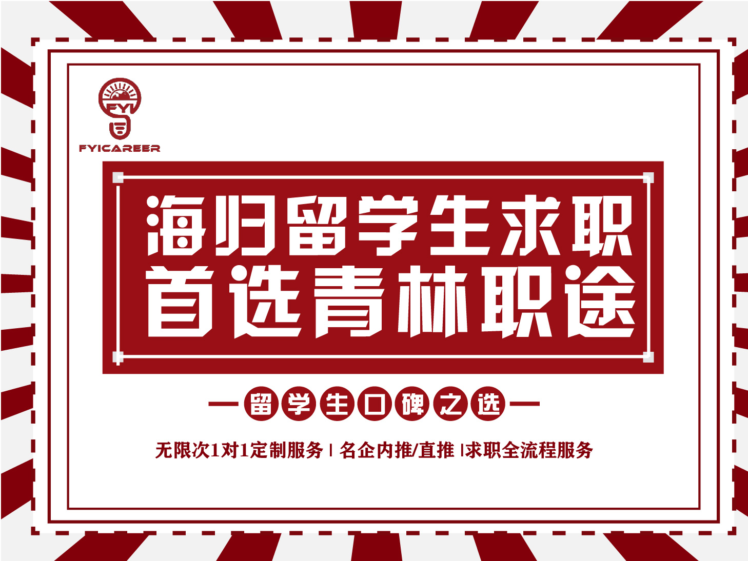 留学生回国如何找工作实习