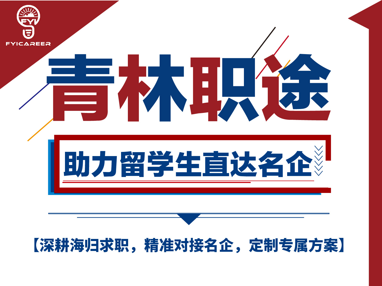 留学生如何在面试突出优势