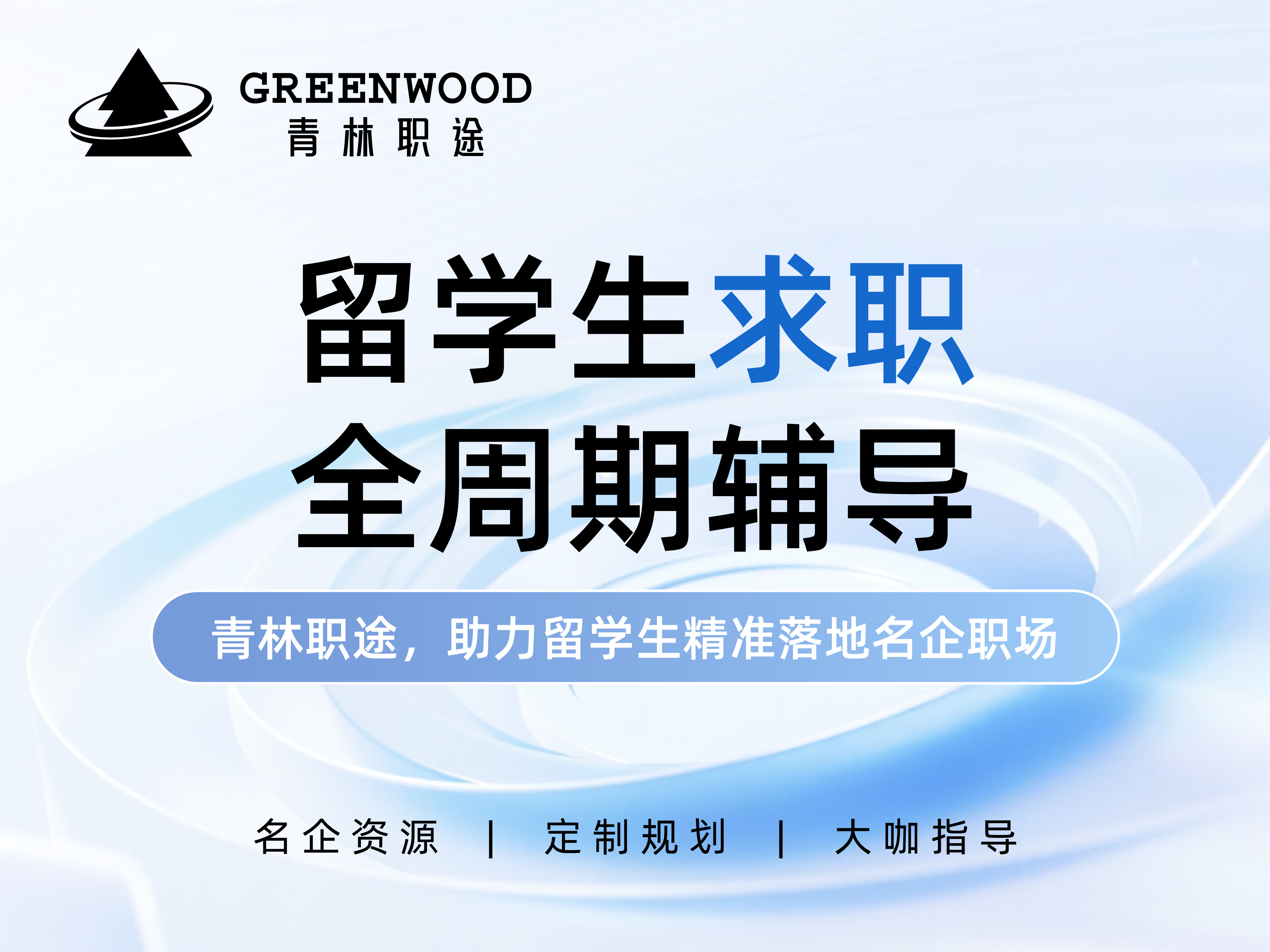 留学生回国求职什么行业好找工作呢